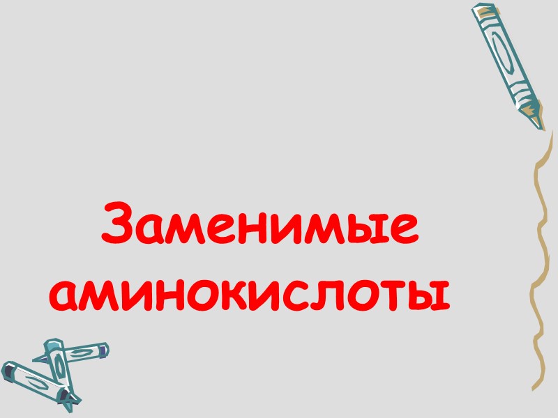 Заменимые  аминокислоты